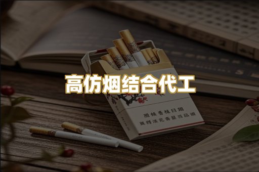 高仿烟结合代工